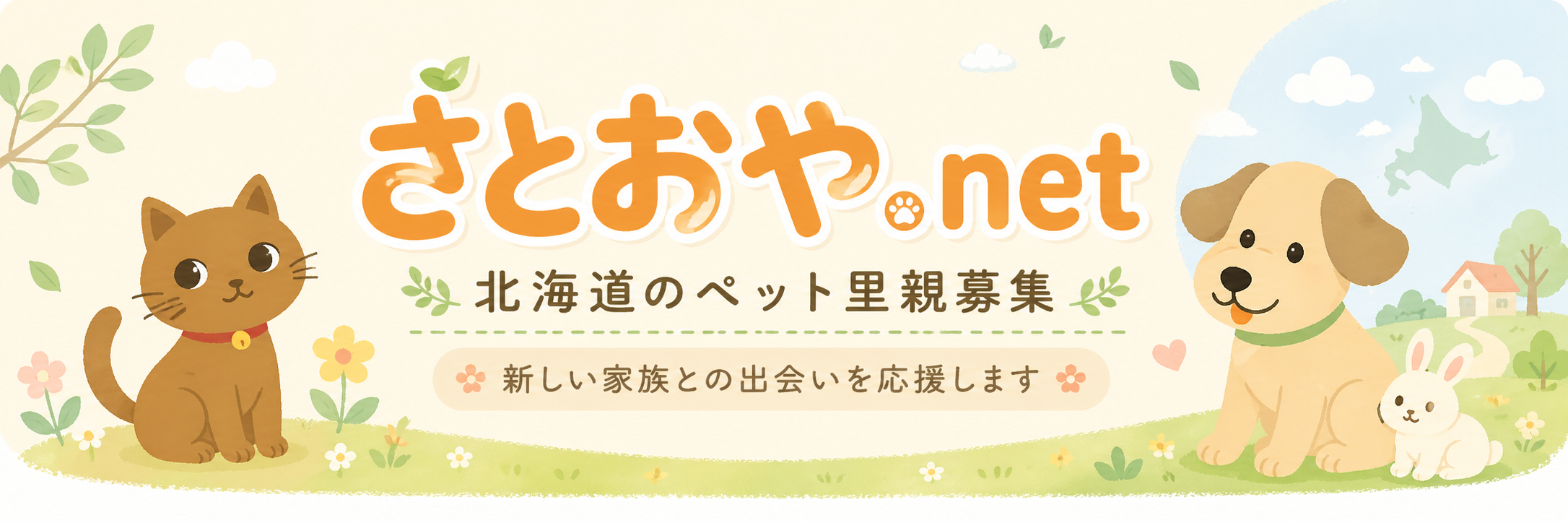 北海道の里親募集サイト「さとおや.net」